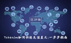 Tokenim如何快速充值美元：