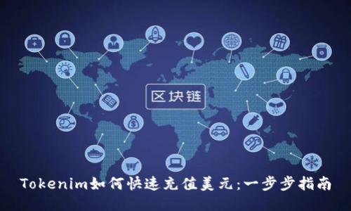 Tokenim如何快速充值美元：一步步指南