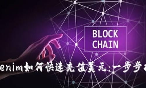 Tokenim如何快速充值美元：一步步指南