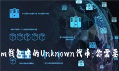 探秘Tokenim钱包中的Unknow