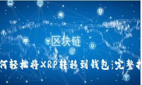 如何轻松将XRP转移到钱包：完整指南