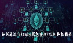 如何通过Tokenim钱包查询