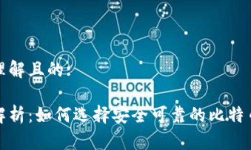 易于理解且的:

全面解析：如何选择安全可靠的比特币钱包