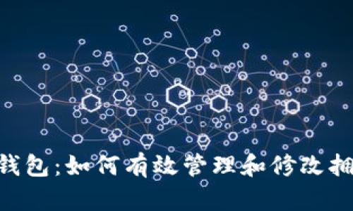 Tokenim钱包：如何有效管理和修改拥有者权限