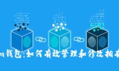 Tokenim钱包：如何有效管理