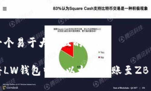 思考一个易于大众且的优质

如何将LW钱包中的以太坊转账至ZB交易所