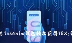 如何通过Tokenim钱包轻松获
