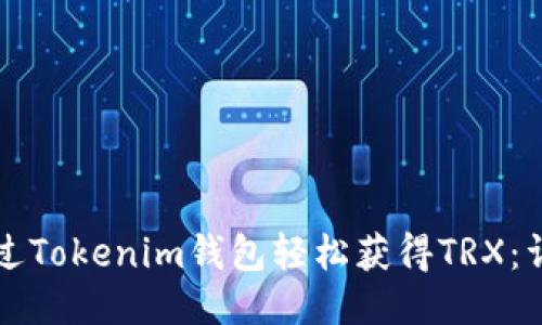 如何通过Tokenim钱包轻松获得TRX：详尽指南