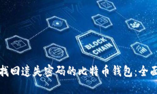如何找回遗失密码的比特币钱包：全面指南