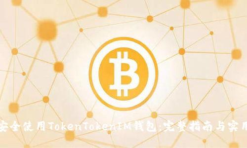 如何安全使用TokenTokenIM钱包：完整指南与实用技巧