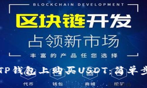 如何在TP钱包上购买USDT：简单步骤指南