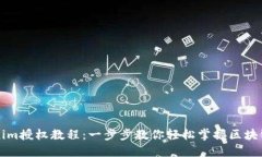 Tokenim授权教程：一步步教