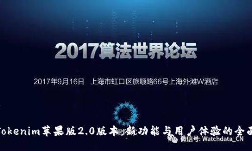 ### 

探索Tokenim苹果版2.0版本：新功能与用户体验的全面升级