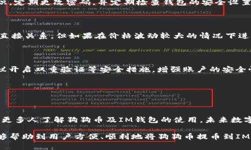   如何将狗狗币顺利提币到IM钱包：详细步骤与注意事项 / 

 guanjianci 狗狗币, IM钱包, 提币步骤, 数字货币 /guanjianci 

### 内容大纲

1. **狗狗币简介**
   - 狗狗币的起源
   - 狗狗币的特性与应用

2. **什么是IM钱包**
   - IM钱包的基本功能
   - IM钱包的安全性评估

3. **提币前的准备工作**
   - 确认狗狗币余额
   - 创建IM钱包账户
   - 获取IM钱包地址

4. **提币步骤详解**
   - 登录交易所账户
   - 选择提币功能
   - 输入IM钱包地址与提币金额
   - 确认提币信息

5. **提币后的注意事项**
   - 查看提币状态
   - IM钱包确认到账时间
   - 防范提币中的常见问题

6. **狗狗币与IM钱包的常见问题**
   - 提币失败怎么办？
   - 提币费用如何计算？
   - IM钱包支持的币种有哪些？
   - 提币可以撤回吗？
   - IM钱包的安全性如何保障？
   - 狗狗币的价值波动影响提币吗？
   - 如何确保提币过程的安全性？

7. **总结与展望**
   - 狗狗币的发展趋势
   - 数字货币投资的前景

---

### 1. 狗狗币简介

#### 狗狗币的起源

狗狗币（Dogecoin）是在2013年以一种模因（meme）为基础创建的数字货币。它的logo灵感来自“柴犬”这一可爱犬种，因此在网络上广受欢迎。最初，狗狗币是作为一个玩笑而创建的，但随着时间的推移，它逐渐发展成为一种备受关注的加密货币。

#### 狗狗币的特性与应用

狗狗币具有多种特性，使其在众多数字货币中脱颖而出。首先，它的交易速度相对较快，区块时间为1分钟，这使得狗狗币在小额支付和打赏方面表现得尤为出色。此外，狗狗币的社区非常活跃，用户之间互相打赏、支持慈善活动等，使其在使用场景上更加广泛。

---

### 2. 什么是IM钱包

#### IM钱包的基本功能

IM钱包是一种方便、安全的数字货币钱包。其主要功能包括存储、管理数字货币资产，支持不同类型的加密货币交易。IM钱包不仅用户友好，还提供了丰富的功能，例如交易记录查询、资产管理等。

#### IM钱包的安全性评估

在选择数字货币钱包时，安全性是用户最关心的问题之一。IM钱包采取了多种安全措施，例如双重认证、加密存储等，来保护用户资产免受黑客攻击和其他安全威胁。同时，用户也应定期更新密码并启用相关安全设置以提高安全性。

---

### 3. 提币前的准备工作

#### 确认狗狗币余额

在进行提币之前，用户需要先确认其数字货币交易所中的狗狗币余额是否充足。若余额不足，将无法完成提币操作。因此，首先登录交易所账户，查看账户余额情况。

#### 创建IM钱包账户

若用户还未创建IM钱包账户，应前往IM钱包官方网站或下载官方应用，按照引导完成注册。创建账户时，应使用强密码，并确保提供准确的信息以便于账户的恢复和管理。

#### 获取IM钱包地址

在IM钱包中，找到狗狗币的接收地址。这一地址是用户在提币时需要填写的内容，因此务必确保复制正确。应注意，任何地址输入错误都可能导致资产损失，务必仔细核对。

---

### 4. 提币步骤详解

#### 登录交易所账户

提币的第一步就是要登录到用户在数字货币交易所的账户中。用户需要使用注册的邮箱和密码进行登录，确保使用的是安全的网络环境，防范钓鱼网站的威胁。

#### 选择提币功能

在到账账户页面，找到“提币”或者“提现”的选项。有些交易所可能将提币功能放在资金管理或资产管理的栏目中。

#### 输入IM钱包地址与提币金额

在提币的申请界面，用户需要输入IM钱包的地址及希望提币的金额。确认钱包地址无误，避免因地址错误而导致资产丢失。推荐用户在提币前进行少量的测试提币，以确保地址正确。

#### 确认提币信息

在确认提币之前，仔细核对填写的信息，包括提币地址、提币金额以及手续费等一系列内容。确认无误后，点击提币按钮提交申请。如果交易所要求用户进行身份验证，应按提示完成相关验证。

---

### 5. 提币后的注意事项

#### 查看提币状态

提币申请提交后，用户可以在交易所的提币记录中查看当前的提币状态。通常交易所会给出转账的状态，如处理中、已完成等信息，让用户能够及时掌握提币进度。

#### IM钱包确认到账时间

一般情况下，提币到账的时间与区块确认有关。狗狗币通常需经过几次区块确认才能完成转账，但具体的到账时间还会受到网络拥堵等因素的影响。用户需要耐心等待。

#### 防范提币中的常见问题

在提币的过程中，用户可能会遇到一些常见问题，例如地址填写错误、提币申请未通过等。对此，用户可根据交易所的帮助文档或者联系客服进行处理。同时，建议有必要时进行测试提币，以免造成损失。

---

### 6. 狗狗币与IM钱包的常见问题

#### 提币失败怎么办？

如果在提币中遇到失败的情况，用户需要仔细查明原因。一般来说，提币失败可能是由于地址错误、余额不足或者交易所的系统问题等。若是地址错误，需要确认正确性后重新申请提币；若是余额不足就应该先增加余额再尝试提币。此外，联系交易所的客服也可以获得更多信息。

#### 提币费用如何计算？

提币费用是每个交易所都必需收取的，与网络拥堵情况及所提币种有关。不同交易所的费用标准可能有所不同，用户在提币前应先了解相应的费用结构，并根据自身需求选择最合适的时机进行提币。

#### IM钱包支持的币种有哪些？

IM钱包支持的币种因版本和更新而不同，用户在下载并注册后，可以查看IM钱包中支持的数字货币列表。通常大型主流数字货币如比特币、以太坊及狗狗币都在支持的范围之内。

#### 提币可以撤回吗？

一旦提币申请被确认并开始处理，用户无法撤回提币操作。因此，在提交提币请求前，一定要确认钱包地址、金额等信息，确保不会因为错误而导致资金损失。

#### IM钱包的安全性如何保障？

IM钱包在安全性方面采取多重防范措施，例如双重身份验证、黑客攻击监测等，用户在使用时也应加强自身安全意识，定期更改密码，并定期检查钱包的安全设置。这些措施有助于大大降低资产风险。

#### 狗狗币的价值波动影响提币吗？

狗狗币及其他数字货币会受到多种因素的影响，包括市场情绪、政策变化、技术进步等。虽然提币的操作与价格没有直接关系，但如果在价格波动较大的情况下进行提币，可能会对投资决策产生影响。用户应根据市场情况和自身需求选择适当的时机进行提币。

#### 如何确保提币过程的安全性？

在进行提币时，用户应遵循一些安全常识，如确保在交易所官网操作，不随便点击不明链接，防止帐户被盗。同时，建议开启双重验证等安全措施，增强账户的安全性。在提币时仔细核对信息，确保信息无误，爱好试点前提币是避免错误的良策。

---

### 7. 总结与展望

狗狗币作为一种轻松愉快的数字货币，其独特的社区文化和应用场景使其在加密货币市场上占据了一席之地。随着更多人了解狗狗币及IM钱包的使用，未来数字货币的应用场景将会更加丰富。

数字货币投资的全球趋势逐渐上升，用户可以通过提币到IM钱包更好地管理自己的资产。希望通过本文的指导，能够帮助到用户方便、顺利地将狗狗币提币到IM钱包。