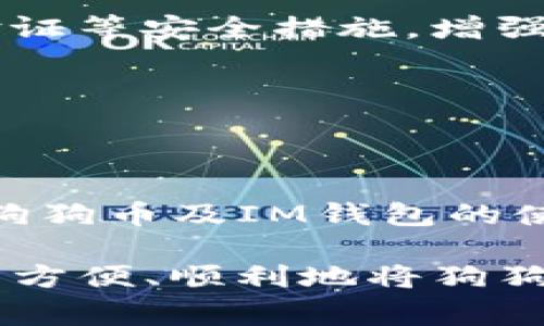   如何将狗狗币顺利提币到IM钱包：详细步骤与注意事项 / 

 guanjianci 狗狗币, IM钱包, 提币步骤, 数字货币 /guanjianci 

### 内容大纲

1. **狗狗币简介**
   - 狗狗币的起源
   - 狗狗币的特性与应用

2. **什么是IM钱包**
   - IM钱包的基本功能
   - IM钱包的安全性评估

3. **提币前的准备工作**
   - 确认狗狗币余额
   - 创建IM钱包账户
   - 获取IM钱包地址

4. **提币步骤详解**
   - 登录交易所账户
   - 选择提币功能
   - 输入IM钱包地址与提币金额
   - 确认提币信息

5. **提币后的注意事项**
   - 查看提币状态
   - IM钱包确认到账时间
   - 防范提币中的常见问题

6. **狗狗币与IM钱包的常见问题**
   - 提币失败怎么办？
   - 提币费用如何计算？
   - IM钱包支持的币种有哪些？
   - 提币可以撤回吗？
   - IM钱包的安全性如何保障？
   - 狗狗币的价值波动影响提币吗？
   - 如何确保提币过程的安全性？

7. **总结与展望**
   - 狗狗币的发展趋势
   - 数字货币投资的前景

---

### 1. 狗狗币简介

#### 狗狗币的起源

狗狗币（Dogecoin）是在2013年以一种模因（meme）为基础创建的数字货币。它的logo灵感来自“柴犬”这一可爱犬种，因此在网络上广受欢迎。最初，狗狗币是作为一个玩笑而创建的，但随着时间的推移，它逐渐发展成为一种备受关注的加密货币。

#### 狗狗币的特性与应用

狗狗币具有多种特性，使其在众多数字货币中脱颖而出。首先，它的交易速度相对较快，区块时间为1分钟，这使得狗狗币在小额支付和打赏方面表现得尤为出色。此外，狗狗币的社区非常活跃，用户之间互相打赏、支持慈善活动等，使其在使用场景上更加广泛。

---

### 2. 什么是IM钱包

#### IM钱包的基本功能

IM钱包是一种方便、安全的数字货币钱包。其主要功能包括存储、管理数字货币资产，支持不同类型的加密货币交易。IM钱包不仅用户友好，还提供了丰富的功能，例如交易记录查询、资产管理等。

#### IM钱包的安全性评估

在选择数字货币钱包时，安全性是用户最关心的问题之一。IM钱包采取了多种安全措施，例如双重认证、加密存储等，来保护用户资产免受黑客攻击和其他安全威胁。同时，用户也应定期更新密码并启用相关安全设置以提高安全性。

---

### 3. 提币前的准备工作

#### 确认狗狗币余额

在进行提币之前，用户需要先确认其数字货币交易所中的狗狗币余额是否充足。若余额不足，将无法完成提币操作。因此，首先登录交易所账户，查看账户余额情况。

#### 创建IM钱包账户

若用户还未创建IM钱包账户，应前往IM钱包官方网站或下载官方应用，按照引导完成注册。创建账户时，应使用强密码，并确保提供准确的信息以便于账户的恢复和管理。

#### 获取IM钱包地址

在IM钱包中，找到狗狗币的接收地址。这一地址是用户在提币时需要填写的内容，因此务必确保复制正确。应注意，任何地址输入错误都可能导致资产损失，务必仔细核对。

---

### 4. 提币步骤详解

#### 登录交易所账户

提币的第一步就是要登录到用户在数字货币交易所的账户中。用户需要使用注册的邮箱和密码进行登录，确保使用的是安全的网络环境，防范钓鱼网站的威胁。

#### 选择提币功能

在到账账户页面，找到“提币”或者“提现”的选项。有些交易所可能将提币功能放在资金管理或资产管理的栏目中。

#### 输入IM钱包地址与提币金额

在提币的申请界面，用户需要输入IM钱包的地址及希望提币的金额。确认钱包地址无误，避免因地址错误而导致资产丢失。推荐用户在提币前进行少量的测试提币，以确保地址正确。

#### 确认提币信息

在确认提币之前，仔细核对填写的信息，包括提币地址、提币金额以及手续费等一系列内容。确认无误后，点击提币按钮提交申请。如果交易所要求用户进行身份验证，应按提示完成相关验证。

---

### 5. 提币后的注意事项

#### 查看提币状态

提币申请提交后，用户可以在交易所的提币记录中查看当前的提币状态。通常交易所会给出转账的状态，如处理中、已完成等信息，让用户能够及时掌握提币进度。

#### IM钱包确认到账时间

一般情况下，提币到账的时间与区块确认有关。狗狗币通常需经过几次区块确认才能完成转账，但具体的到账时间还会受到网络拥堵等因素的影响。用户需要耐心等待。

#### 防范提币中的常见问题

在提币的过程中，用户可能会遇到一些常见问题，例如地址填写错误、提币申请未通过等。对此，用户可根据交易所的帮助文档或者联系客服进行处理。同时，建议有必要时进行测试提币，以免造成损失。

---

### 6. 狗狗币与IM钱包的常见问题

#### 提币失败怎么办？

如果在提币中遇到失败的情况，用户需要仔细查明原因。一般来说，提币失败可能是由于地址错误、余额不足或者交易所的系统问题等。若是地址错误，需要确认正确性后重新申请提币；若是余额不足就应该先增加余额再尝试提币。此外，联系交易所的客服也可以获得更多信息。

#### 提币费用如何计算？

提币费用是每个交易所都必需收取的，与网络拥堵情况及所提币种有关。不同交易所的费用标准可能有所不同，用户在提币前应先了解相应的费用结构，并根据自身需求选择最合适的时机进行提币。

#### IM钱包支持的币种有哪些？

IM钱包支持的币种因版本和更新而不同，用户在下载并注册后，可以查看IM钱包中支持的数字货币列表。通常大型主流数字货币如比特币、以太坊及狗狗币都在支持的范围之内。

#### 提币可以撤回吗？

一旦提币申请被确认并开始处理，用户无法撤回提币操作。因此，在提交提币请求前，一定要确认钱包地址、金额等信息，确保不会因为错误而导致资金损失。

#### IM钱包的安全性如何保障？

IM钱包在安全性方面采取多重防范措施，例如双重身份验证、黑客攻击监测等，用户在使用时也应加强自身安全意识，定期更改密码，并定期检查钱包的安全设置。这些措施有助于大大降低资产风险。

#### 狗狗币的价值波动影响提币吗？

狗狗币及其他数字货币会受到多种因素的影响，包括市场情绪、政策变化、技术进步等。虽然提币的操作与价格没有直接关系，但如果在价格波动较大的情况下进行提币，可能会对投资决策产生影响。用户应根据市场情况和自身需求选择适当的时机进行提币。

#### 如何确保提币过程的安全性？

在进行提币时，用户应遵循一些安全常识，如确保在交易所官网操作，不随便点击不明链接，防止帐户被盗。同时，建议开启双重验证等安全措施，增强账户的安全性。在提币时仔细核对信息，确保信息无误，爱好试点前提币是避免错误的良策。

---

### 7. 总结与展望

狗狗币作为一种轻松愉快的数字货币，其独特的社区文化和应用场景使其在加密货币市场上占据了一席之地。随着更多人了解狗狗币及IM钱包的使用，未来数字货币的应用场景将会更加丰富。

数字货币投资的全球趋势逐渐上升，用户可以通过提币到IM钱包更好地管理自己的资产。希望通过本文的指导，能够帮助到用户方便、顺利地将狗狗币提币到IM钱包。