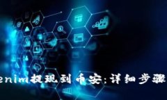 如何将Tokenim提现到币安：