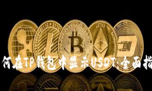 如何在TP钱包中显示USDT：全面指南