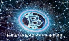 如何在TP钱包中显示USDT：