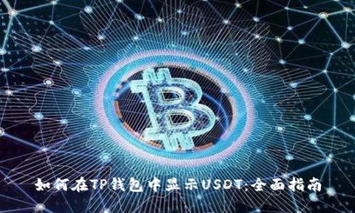 如何在TP钱包中显示USDT：全面指南