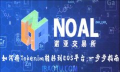 如何将Tokenim转移到EOS平台