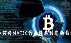 如何将MATIC代币转移到您的