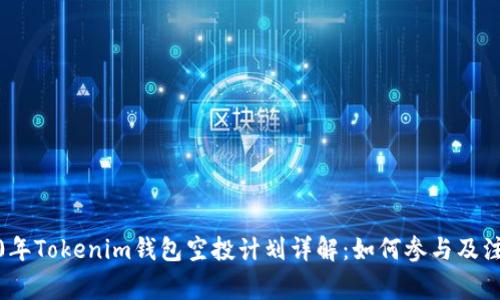 : 2020年Tokenim钱包空投计划详解：如何参与及注意事项