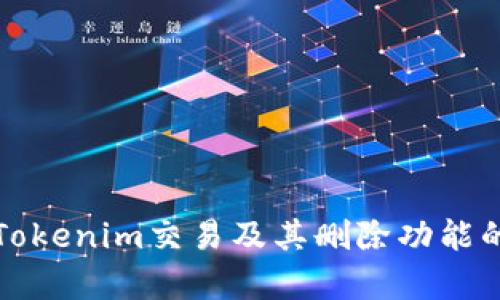 如何理解Tokenim交易及其删除功能的全面解析