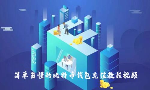 简单易懂的比特币钱包充值教程视频