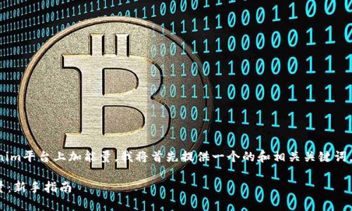 为了帮助您理解如何在Tokenim平台上加能量，我将首先提供一个的和相关关键词，并随后对内容进行大纲规划。

如何在Tokenim上有效加能量：新手指南