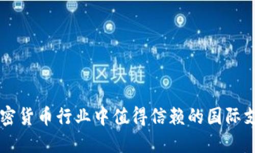 Tokenim：加密货币行业中值得信赖的国际支付解决方案