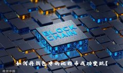 如何将钱包中的比特币成