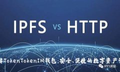 深入了解TokenTokenIM钱包：