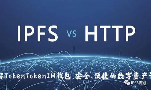 深入了解TokenTokenIM钱包：安全、便捷的数字资产管理利器