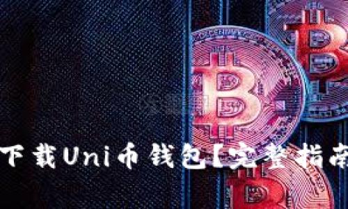 如何安全便捷地下载Uni币钱包？完整指南与常见问题解答
