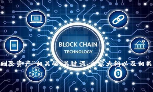 在这里，我将为您的请求准备一个与“tokenim删除资产”相关的、关键词、内容大纲以及相关问题。以下是内容的构建提纲和部分内容样例。

如何在Tokenim平台上安全删除资产？