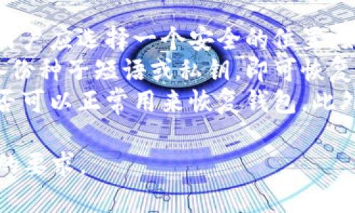 Title: 比特币钱包的起源与发展

关键词: 比特币, 钱包, 加密货币, 数字资产

大纲:
1. 比特币的基本概念介绍
   - 比特币的诞生背景
   - 比特币的工作原理
2. 比特币钱包的定义与功能
   - 什么是比特币钱包
   - 钱包的基本功能
3. 比特币最初使用的钱包
   - 早期比特币钱包的类型
   - 第一个比特币钱包的介绍
4. 钱包技术的演变
   - 从早期到现代钱包的发展历程
   - 钱包安全性的发展
5. 当今比特币钱包的类型
   - 热钱包与冷钱包的区别
   - 各种钱包的优缺点分析
6. 如何选择适合自己的比特币钱包
   - 钱包选择的关键因素
   - 不同用户的需求分析
7. 比特币钱包的使用分步指南
   - 安装与设置步骤
   - 日常使用中的注意事项

相关问题:
1. 比特币钱包的基本工作原理是什么？
2. 比特币交易是如何通过钱包进行的？
3. 为什么比特币钱包的安全性非常重要？
4. 用户如何创建一个比特币钱包？
5. 使用比特币钱包进行交易的常见问题有哪些？
6. 比特币钱包的未来发展趋势是什么？
7. 如何备份和恢复比特币钱包？

### 1. 比特币钱包的基本工作原理是什么？

比特币钱包是用于存储比特币的工具，它的主要功能是用来接收和发送比特币。钱包并不实际存储比特币本身，而是存储与比特币相关的私钥和公钥。私钥是用来签署交易的，而公钥则是用来生成比特币地址的。
每个人在使用比特币时，实际上是通过比特币的钱包在管理自己的资产。钱包内部会有一个独特的地址，用户可以将这个地址分享给其他人，用于接收比特币。此外，钱包里保存的私钥会用来验证身份，确保交易是合法的，并且确保用户可以安全地访问自己的比特币。
在进行交易时，用户使用钱包生成交易的数字签名，这个签名是通过私钥生成的，交易信息则包括发送者地址、接收者地址和交易额。这些信息被打包并传送到比特币网络，由网络中的节点进行验证，只有在确认无误的情况下，交易才会被添加到区块链中。

### 2. 比特币交易是如何通过钱包进行的？

进行比特币交易的过程实际上是相对简单的。在比特币钱包中，用户需要填写接收者的比特币地址和要发送的金额，然后确认交易。在点击发送后，钱包会生成一笔新的交易，并用用户的私钥对其进行签名。
这个签名包含了交易的详细信息，确保交易的发起者是钱包的真正拥有者。随后该交易将被广播到比特币网络，任何有权参与交易验证的节点都会接收到这个交易，并开始验证其有效性。
节点会检查发起支付的比特币是否足够，并确认发起交易的私钥是否有效。如果所有验证都通过，该交易将被打包进一个区块，并添加到区块链中。这一过程通常只需几分钟，在网络块容量和交易费用的影响下，时间可能会有所不同。

### 3. 为什么比特币钱包的安全性非常重要？

比特币作为一种数字资产，钱包的安全性直接关系到用户资产的安全。相比于传统的银行系统，比特币可以在任何时间和地点进行交易，这种便利性使其更容易受到黑客攻击和其他安全威胁。确保钱包安全的基本途径包括使用强密码、两步验证等方式。
许多用户可能会使用热钱包（在线钱包），这种钱包虽方便，但相对容易受到网络攻击。而冷钱包（离线钱包）则提供了更高的安全性，但不够灵活。因此，选择钱包类型时需要充分考虑的因素。
此外，用户也需要定期备份该钱包，以防止由于网络故障或其他原因导致的数据丢失。通过加密备份，可以确保即使丢失计算机，用户仍能恢复到最新状态，保护自己的资产不被损失。

### 4. 用户如何创建一个比特币钱包？

创建比特币钱包并不复杂，但需要遵循几个步骤。首先，用户需要选择钱包类型：热钱包、冷钱包或硬件钱包。每种钱包都有其优缺点，用户应根据自己的需要做出选择。
一旦选择好钱包类型，用户可以去相关网站下载软件或购买硬件。安装软件后，用户需按照步骤创建新的钱包。在这个过程中，系统会提示用户设置强密码，并生成一组密钥。用户需要妥善保管这些密钥，确保不被他人获取。
完成钱包创建后，用户可以通过各种渠道与其他用户分享自己的比特币地址，开始接收比特币。在实际使用时，用户应随时注意软件更新和安全防护，确保钱包的安全性。

### 5. 使用比特币钱包进行交易的常见问题有哪些？

在使用比特币钱包进行交易时，用户可能会遇到一些常见问题。这包括交易延迟、交易被拒绝、钱包容量不足等。在这些情况下，用户应首先确认交易信息是否输入正确，特别是接收者的地址和交易金额。
如果交易被拒绝，可能是由于网络高峰期或者交易费用较低导致的，可以考虑提高交易费用以获取更快的确认时间。此外，用户还应了解比特币网络的状态，以便调整交易策略。
在交易过程中，用户可能会因为网络延迟而遇到交易未立即显示的情况。这时可以通过区块浏览器进行查询。如果多次尝试仍无效，可以联系钱包客服进行协助。

### 6. 比特币钱包的未来发展趋势是什么？

随着比特币和其他加密货币的普及，钱包技术的发展不断向前推进。未来的比特币钱包可能会更加安全、更容易使用，同时也会增加更多功能。例如，集成多种加密货币的管理功能，增强用户体验。
此外，去中心化的生态系统可能会变得更加成熟，用户可能享受到更便捷的交易方式。例如，一些新兴的区块链技术可能会改善当前网络的性能，让交易更快更方便。
安全性方面，未来钱包可能会引入更多的生物识别技术以增强安全性，一些钱包将允许用户通过指纹或面部识别进行交易确认，减少因密码泄露而造成的安全风险。

### 7. 如何备份和恢复比特币钱包？

备份比特币钱包是确保用户能够恢复资产的重要步骤。用户应定期进行备份，尤其在进行关键交易之后。创建备份时，用户应选择一个安全的位置，如外部硬盘、USB驱动器或云存储等，并确保备份文件加密，以防止他人获取。
恢复钱包的过程则简单，但需要用户保管好备份密钥。大部分钱包会在用户初次使用时提供恢复选项，用户只需输入备份种子短语或私钥，即可恢复丢失的资产。如果用户忘记了这些信息，恢复过程将会变得非常困难。
为了确保安全性，用户还应同样确保备份的访问权限，避免非授权人士获取储存的信息。定期检查备份的完整性，看是否可以正常用来恢复钱包。此外，用户可以通过进行小额交易测试确认其备份的有效性。

以上为初步内容概要和问题解答，接下来可以根据各个部分的具体内容，进一步细化每个章节，以满足不低于3600字的要求。