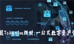 轻松掌握Tokenim理财：一站