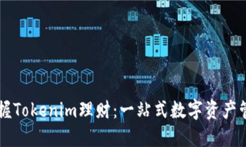 轻松掌握Tokenim理财：一站式数字资产管理平台