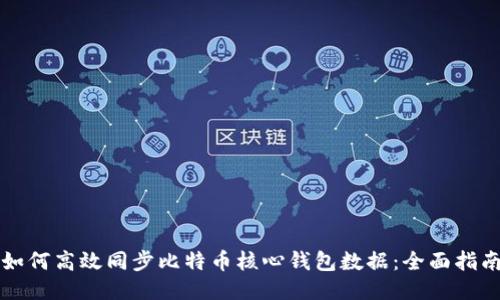 如何高效同步比特币核心钱包数据：全面指南