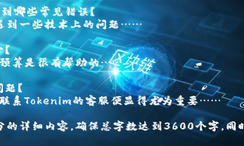 以下是为“tokenim 怎么添加btc”这一主题创建的易于理解、的、关键词、内容大纲以及相关问题的示例。


  如何在Tokenim平台上添加BTC：详细步骤与注意事项/  

关键词：
 guanjianci Tokenim, 添加BTC, 比特币, 数字货币/ guanjianci 

内容大纲：

1. 引言
   - 对Tokenim平台的简要介绍
   - 为什么要添加BTC

2. 什么是Tokenim？
   - Tokenim的基本功能
   - 支持的数字货币种类

3. 添加BTC的步骤详解
   - 注册和验证账户
   - 进入钱包设置
   - 添加BTC地址
   - 确认交易

4. 添加BTC时的注意事项
   - 安全性与隐私
   - 网络费用的考量
   - 避免常见错误

5. 常见问题解答
   - 如何检查BTC是否成功添加？
   - Tokenim支持哪些网络？
   - 添加BTC后如何交易？

6. 未来展望
   - Tokenim的潜力
   - 对币圈的影响

7. 结论
   - 总结教程要点

相关问题与详细介绍：

### 问题一：如何检查BTC是否成功添加？
在Tokenim平台上添加BTC后，用户最关心的问题之一便是如何确认自己的比特币是否成功到账……

### 问题二：Tokenim支持哪些网络？
Tokenim平台相对灵活，支持多种区块链网络……

### 问题三：添加BTC后如何进行交易？
在成功添加BTC后，如何在Tokenim进行交易是很多用户都希望了解的问题……

### 问题四：添加BTC时如何保护自己的密码安全？
数字货币的安全性是每个投资者都非常重视的，保护自己的密码和私钥是至关重要的……

### 问题五：在Tokenim上添加BTC可能会遇到哪些常见错误？
无论是在操作过程中还是交易后，用户都可能遇到一些技术上的问题……

### 问题六：Tokenim平台的交易费用是多少？
了解Tokenim的交易费用对于用户进行交易及预算是很有帮助的……

### 问题七：如何联系Tokenim客服以解决问题？
在使用过程中，用户难免会遇到一些问题，这时联系Tokenim的客服便显得尤为重要……

接下来，可以根据大纲及问题逐步撰写每个部分的详细内容，确保总字数达到3600个字。同时，确保内容结构清晰、逻辑严谨，便于读者理解。