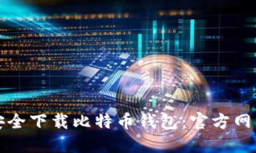 如何安全下载比特币钱包：官方网站指南