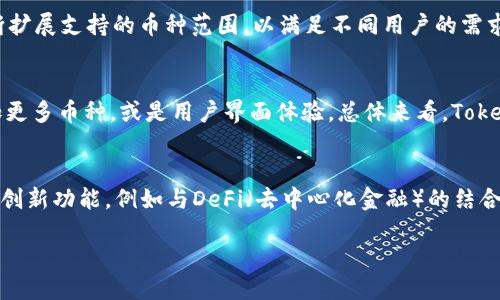 什么是Tokenim钱包？
Tokenim是一个去中心化数字资产钱包，主要用于存储、管理和交换加密货币。与传统中心化钱包相比，去中心化钱包的一个重要特点是用户对其私钥的完全控制，这意味着用户的资产不依赖于第三方。Tokenim旨在通过提供高安全性、高隐私性及简便的操作体验来满足广大用户的需求。

Tokenim钱包的基本功能
Tokenim钱包提供多种核心功能，包括数字货币的存储、管理和交易。用户可以方便地在钱包中发送和接收各种类型的加密货币。此外，Tokenim还支持一键兑换和查看交易记录等功能，提升了用户的使用体验。用户可随时随地通过手机或电脑访问其数字资产，做到真正的移动化管理。

Tokenim的安全性如何？
Tokenim十分重视用户资产的安全性。钱包采用了多重加密技术和离线存储解决方案，来确保用户的私钥和密码不被泄露。此外，Tokenim还提供了备份和恢复功能，用户可以轻松地恢复自己的钱包，以避免因丢失设备而导致的资产损失。安全性是Tokenim吸引用户的重要因素之一。

Tokenim与传统钱包的区别
与传统的中心化钱包相比，Tokenim的去中心化特征使得用户完全控制自己的资产而无需依赖任何第三方平台。这一点增加了资产的安全性和隐私性。同时，Tokenim的交易速度通常更快，因为不需要通过中心化的交易所进行审批或处理，这也是去中心化钱包的一大优势。

Tokenim钱包的使用指南
使用Tokenim钱包非常简单，用户只需下载应用程序并注册账户。注册后，用户可以创建一个新的钱包或者导入已有的钱包。钱包创建完成后，用户将被要求备份自己的恢复助记词，此步骤至关重要，因为它关系到用户资产的安全。之后，用户即可开始进行加密货币的交易和管理。

Tokenim钱包支持哪些币种？
Tokenim支持多种主流加密货币，包括比特币（BTC）、以太坊（ETH）及其ERC20代币等。随着市场的发展，Tokenim也在不断扩展支持的币种范围，以满足不同用户的需求。用户在选择钱包时，支持的币种种类是一个重要考量因素，而Tokenim在这一点上做得相对较好。

Tokenim的用户反馈与评价
大多数用户对Tokenim的钱包功能表示满意，认为其操作简单且安全。然而，也有一些用户提出了改进意见，比如希望添加更多币种，或是用户界面体验。总体来看，Tokenim在用户账务管理方面得到了相对正面的评价。这些反馈为Tokenim未来的改进和更新提供了宝贵的参考依据。

未来的发展方向
Tokenim在未来计划进一步加强安全性、增加更多的功能，以及扩展支持的加密货币种类。此外，Tokenim还计划引入一些创新功能，例如与DeFi（去中心化金融）的结合，提供更多的金融服务和投资机会。这将使Tokenim在竞争激烈的市场中继续保持领先地位。

Tokenim：去中心化钱包的安全与便捷