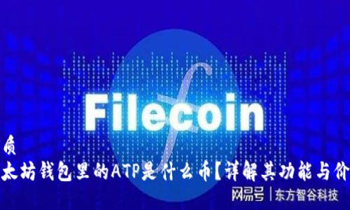 优质
以太坊钱包里的ATP是什么币？详解其功能与价值