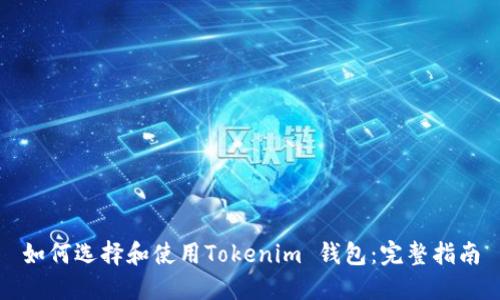 如何选择和使用Tokenim 钱包：完整指南
