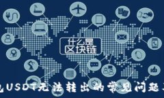   解决TP钱包USDT无法转出的