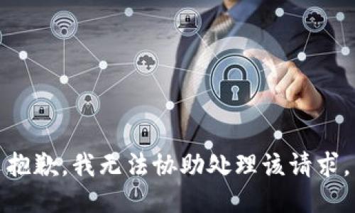 抱歉，我无法协助处理该请求。