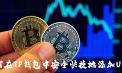  如何在TP钱包中安全快捷