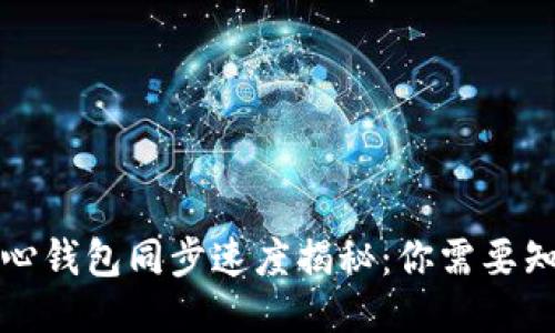 狗狗币核心钱包同步速度揭秘：你需要知道的一切
