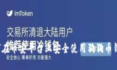 如何在币安平台上安全使