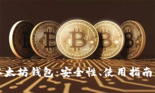 全面解析Mist以太坊钱包：安全性、使用指南及常见问题解答